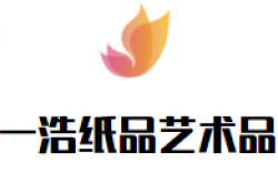 一浩纸品艺术品加盟