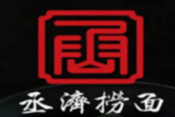 丞济捞面加盟
