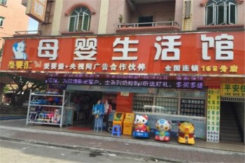 皇婴汇母婴连锁产品 门店图片
