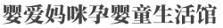 婴爱妈咪孕婴童生活馆加盟