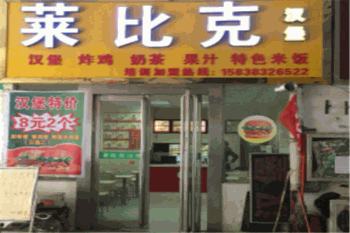 莱比克汉堡产品 门店图片
