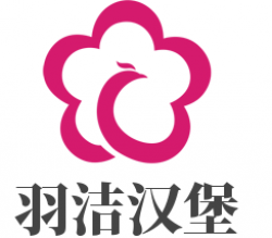 羽洁汉堡加盟