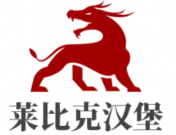 莱比克汉堡加盟