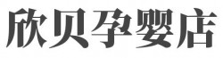 欣贝孕婴店加盟