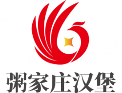 粥家庄汉堡加盟