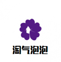 淘气泡泡婴儿游泳馆加盟