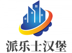 派乐士汉堡加盟