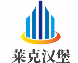莱克汉堡加盟