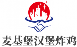 麦基堡汉堡炸鸡加盟