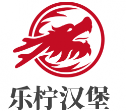 乐柠汉堡加盟