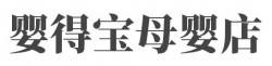 婴得宝母婴店加盟