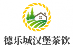 德乐城汉堡茶饮加盟