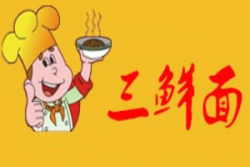 湘莞三鲜面加盟