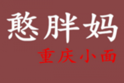 憨胖妈重庆小面加盟
