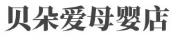 贝朵爱母婴店加盟