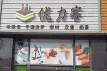 优力客汉堡产品 门店图片