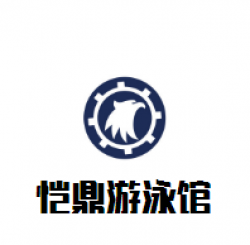 恺鼎游泳馆加盟