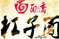 面香千斤压杠子面加盟