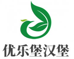 优乐堡汉堡加盟