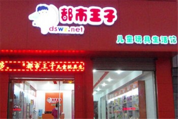 都市王子玩具产品 门店图片