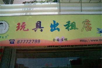 都市王子玩具产品 门店图片