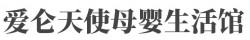 爱仑天使母婴生活馆加盟