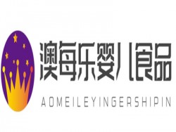 澳每乐婴儿食品加盟