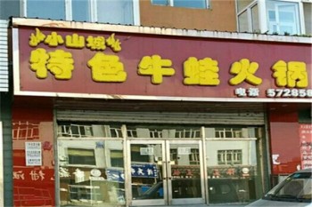 小山城特色牛蛙火锅产品 门店图片