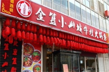 小山城特色牛蛙火锅产品 门店图片