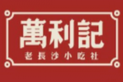 万利记老长沙米粉加盟