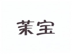 茉宝婴儿用品加盟
