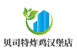 贝司特炸鸡汉堡店加盟