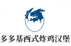 多多基西式炸鸡汉堡加盟