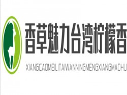 香草魅力台湾柠檬香茅火锅品牌logo