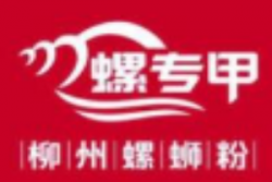 螺专甲柳州螺蛳粉加盟