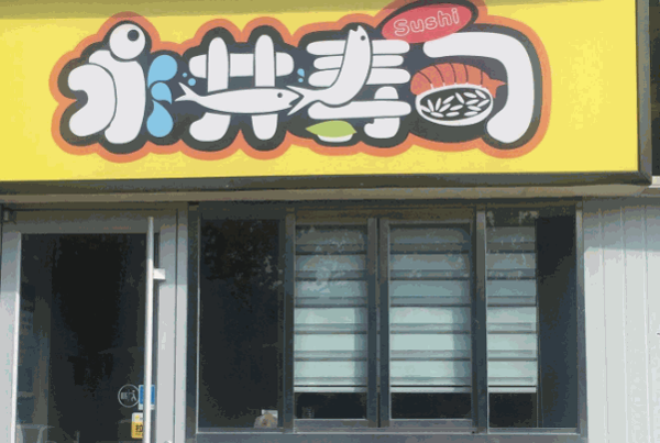 永井寿司