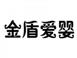 金盾爱婴婴儿食品加盟