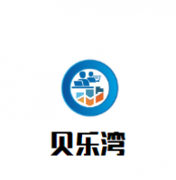贝乐湾婴儿游泳馆加盟