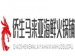 侨生马来亚海鲜火锅铺加盟