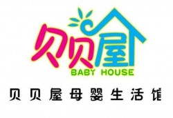 贝贝屋母婴生活馆品牌logo