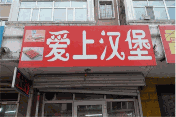爱上汉堡产品 门店图片