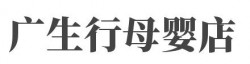 广生行母婴店加盟