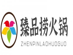 臻品捞火锅加盟