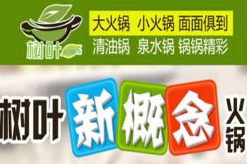树叶新概念火锅产品 门店图片
