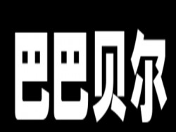 巴巴贝尔婴童用品品牌logo