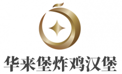 华来堡炸鸡汉堡加盟