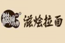 滋烩拉面加盟