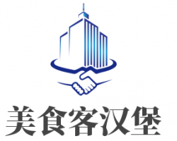 美食客汉堡加盟