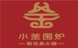 小釜围炉加盟