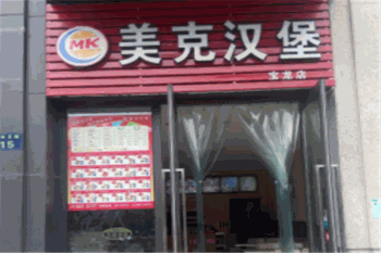 美克汉堡产品 门店图片